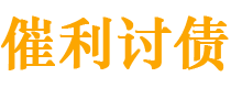 郑州债务追讨催收公司